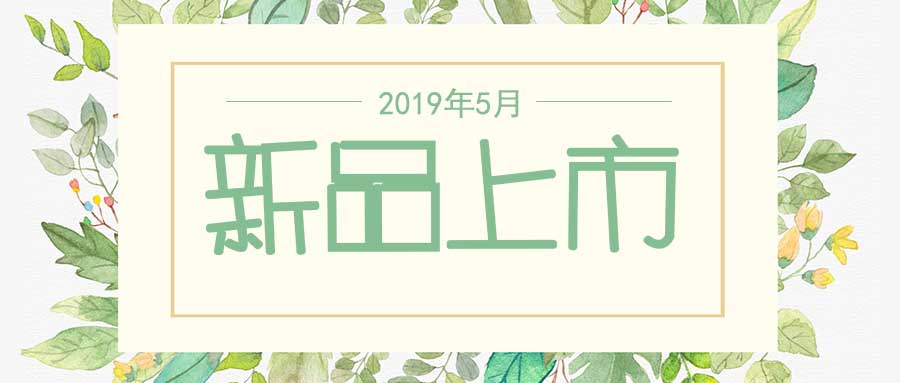 西美杰2019年5月新品，震撼登場！